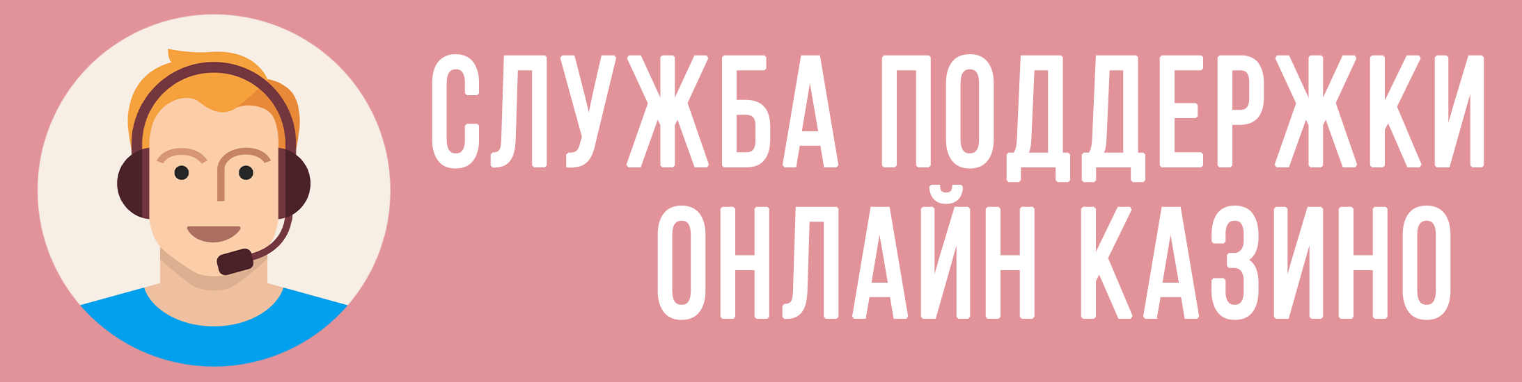 Служба поддержки онлайн казино