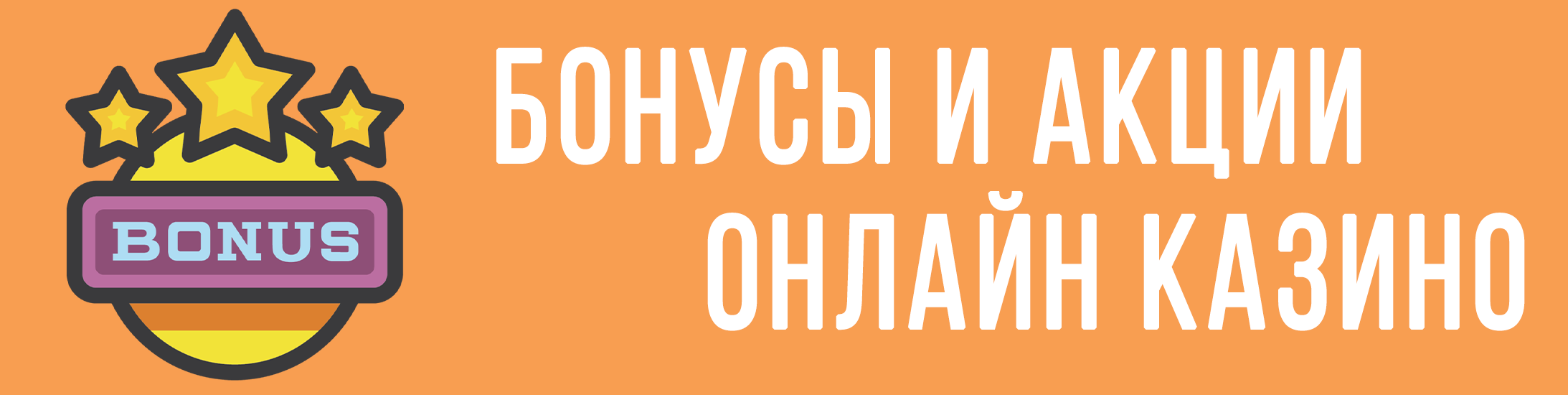 Бонусы и акции в онлайн казино