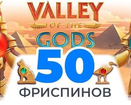 Промокод на 50 фриспинов в казино Ego