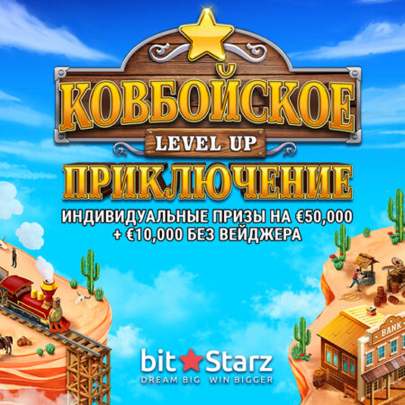 Выиграй €10000 без вэйджера! Акция «Ковбойское приключение» в казино Bitstarz