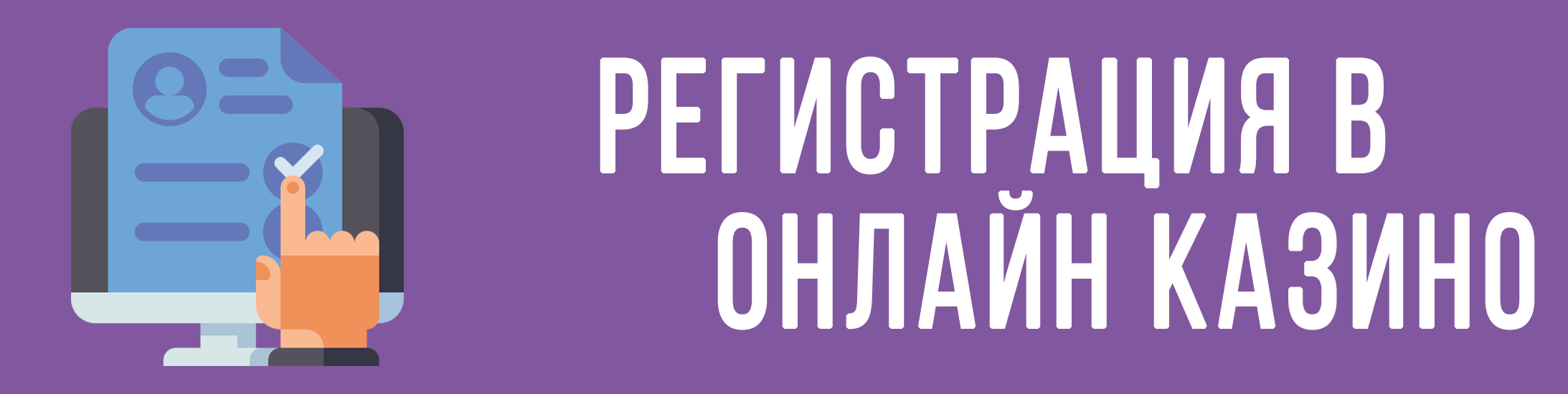 Как зарегистрироваться в онлайн казино правильно