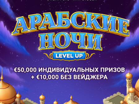 Новая акция «Арабские ночи – Level Up приключение» от казино Битстарз