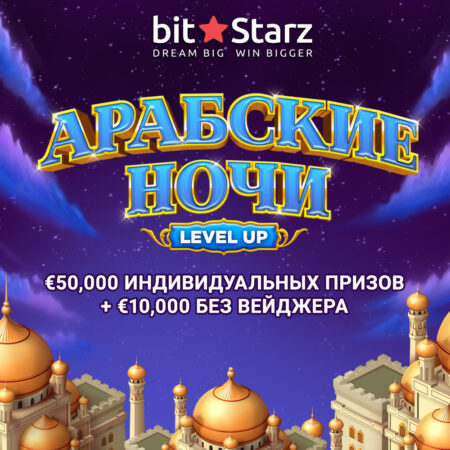 Новая акция «Арабские ночи – Level Up приключение» от казино Битстарз