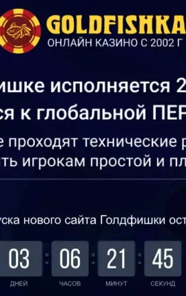 Казино Голдфишка ждет глобальное обновление и множество провайдеров