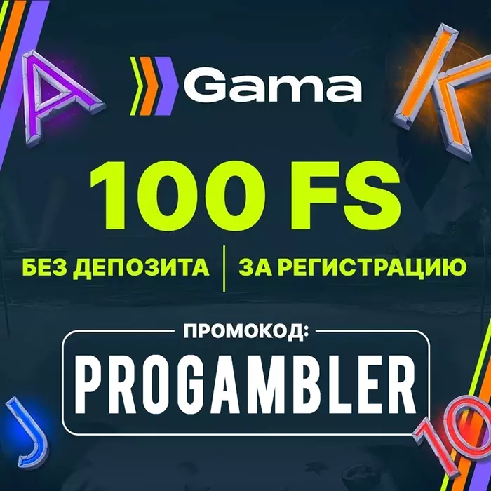 Промокод в казино Gama