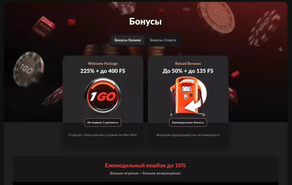 Бонусы в 1GO Casino