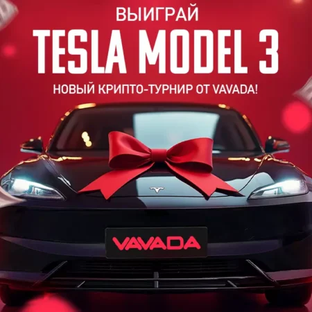 Казино Vavada разыгрывает автомобиль Tesla Model 3