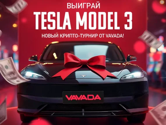 Казино Vavada разыгрывает автомобиль Tesla Model 3