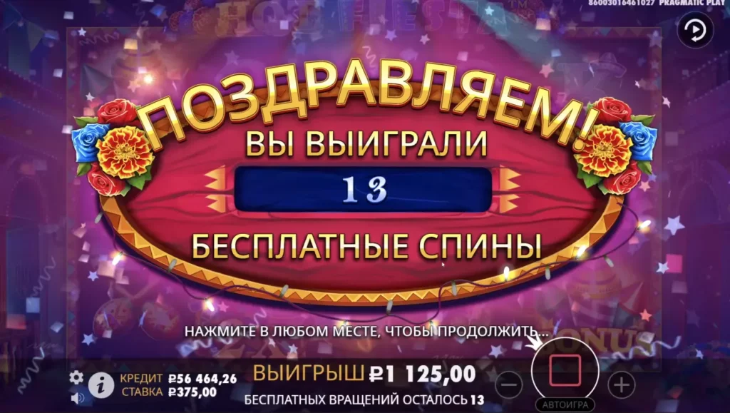 Выигрыш бонусной игры в слоте Хот Фиеста